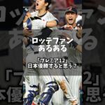 「ロッテファンあるある」プレミア12日本優勝すると思う？ #chibalotte #あるある #野球 #プロ野球 #wbc #shorts