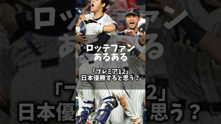 「ロッテファンあるある」プレミア12日本優勝すると思う？ #chibalotte #あるある #野球 #プロ野球 #wbc #shorts