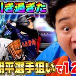 【超当たり】大谷翔平選手を最大120連で狙ったら奇跡の神引きしました！！