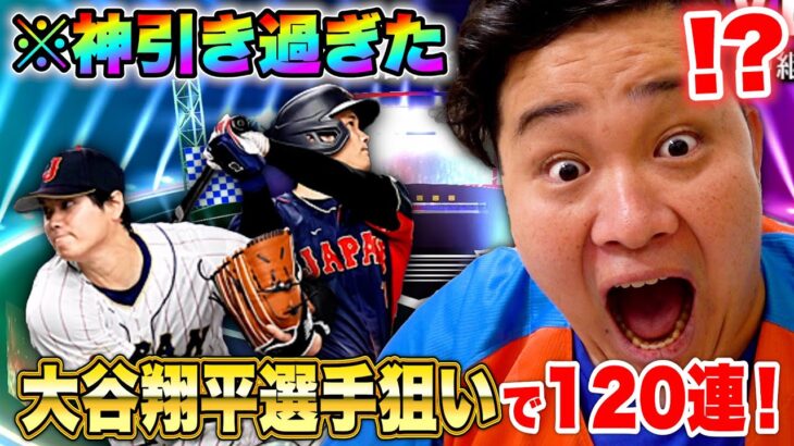 【超当たり】大谷翔平選手を最大120連で狙ったら奇跡の神引きしました！！