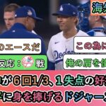 【試合中の海外の反応】山本由伸が６回1/3､１失点の好投と勝利。大谷翔平に身を捧げるドジャースファン