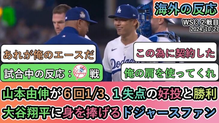 【試合中の海外の反応】山本由伸が６回1/3､１失点の好投と勝利。大谷翔平に身を捧げるドジャースファン