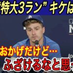 【大谷翔平】“14階”の特大3ランもキケが激怒… 被弾投手、キケ、ベッツ、テオが本音を吐露… 敵将は明日の山本由伸対策に圧倒的な自信【海外の反応/メッツ/ホームラン/本塁打/ポストシーズン/得点圏】