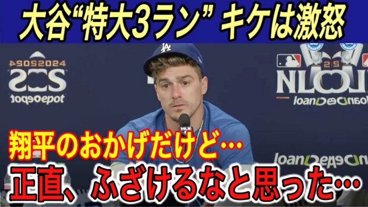 【大谷翔平】“14階”の特大3ランもキケが激怒… 被弾投手、キケ、ベッツ、テオが本音を吐露… 敵将は明日の山本由伸対策に圧倒的な自信【海外の反応/メッツ/ホームラン/本塁打/ポストシーズン/得点圏】