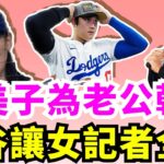 真美子為老公乾杯慶祝！大谷翔平實踐17歲目標向世界大賽冠軍進發！歷經被水原欺騙到帶隊闖冠軍戰！大谷翔平高潮迭起賽季更顯珍貴！道奇過去對洋基爭霸吃虧！大谷翔平圓夢差最後一步！