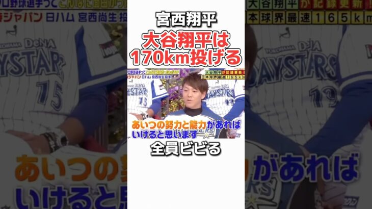 大谷翔平→世界最速170kmを投げると予言されるww #プロ野球 #メジャーリーグ #大谷翔平 #野球