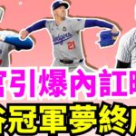 洋基明天放寒假！大谷翔平即將圓夢17歲時立下的奪世界大賽冠軍目標！道奇少主Walker BuehlerG3好投！重新證明自己是專打世界大賽的男人！ESPN曝法官持續低迷極大影響Soto下賽季的去留！