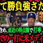 「翔平とベッツが頼もし過ぎる！」大谷の得点圏での勝負強さに米メディアも大興奮！直近得点圏で18打数15安打と止まらない！【大谷翔平】【海外の反応】