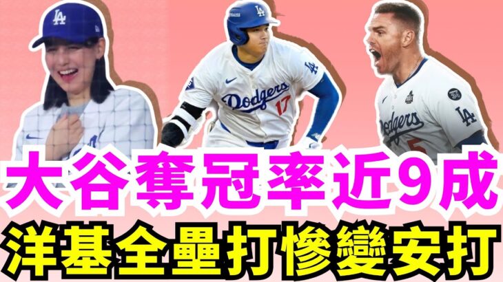 法官遭遇生涯最大打擊！大谷翔平世界大賽首安開張！183公里直射全壘打牆！Freeman再見滿貫砲感動隊友！意外重現36年神巧合一幕！世界大賽逆轉勝仍快閃！大谷慶祝23分鐘就回家！