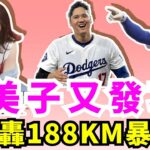 嬌妻真美子神秘力量加持！大谷翔平夯出188公里暴力安打助道奇狂勝大都會！大谷翔平得點圈有人超會打，主帥為他用小球戰術！大谷翔平拚世界大賽搶下首勝！ 季中入隊王牌Flaherty超狂表現成亮點！