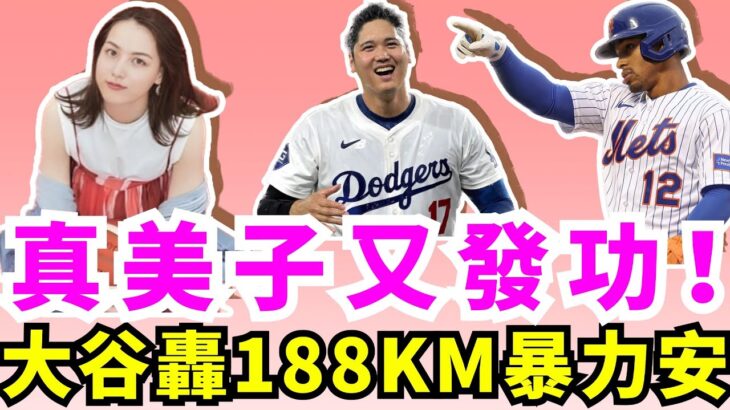 嬌妻真美子神秘力量加持！大谷翔平夯出188公里暴力安打助道奇狂勝大都會！大谷翔平得點圈有人超會打，主帥為他用小球戰術！大谷翔平拚世界大賽搶下首勝！ 季中入隊王牌Flaherty超狂表現成亮點！