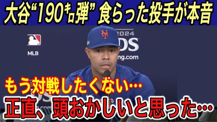 【大谷翔平】“異次元”190㌔HRにフリーマンがドン引き… 敵将、被弾投手、エドマン、ベッツ、山本由伸が本音を吐露…フリーマン不要説に大爆笑【海外の反応/メッツ/ポストシーズン/ホームラン/本塁打】