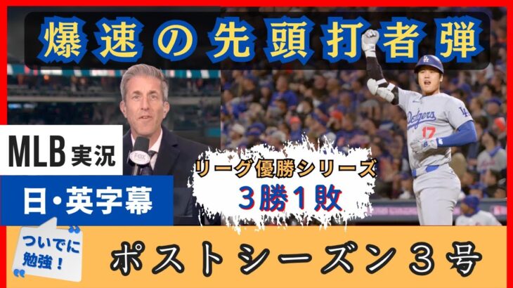 「爆速の先頭打者弾だ」時速190km、大谷の先頭打者ポストシーズン３号に興奮の実況【日本語字幕】