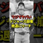 今年の大谷翔平があと1試合で見納めになるピンチ！ドジャースが連敗で地区シリーズ敗退にリーチがかかってしまう！#shorts #大谷翔平 #野球