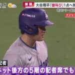 【大谷翔平】大谷翔平「雄叫び」1点へ執念再びvsダル地区シリーズ2勝2敗 運命の一戦へ www めざまし8 2024年10月11日 FULL SHOW HD