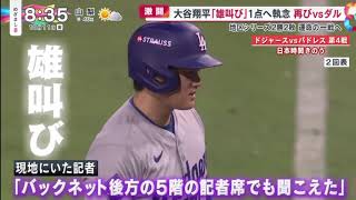 【大谷翔平】大谷翔平「雄叫び」1点へ執念再びvsダル地区シリーズ2勝2敗 運命の一戦へ www めざまし8 2024年10月11日 FULL SHOW HD