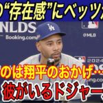 【大谷翔平】「翔平は無安打でも…」ベッツが大谷の存在感に本音… 山本由伸＆ダルビッシュの好投に称賛‼︎ ベッツの葛藤や2番への適応に涙【海外の反応/山本由伸/パドレス/ドジャース/ポストシーズン】