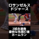 ドジャース大谷翔平2試合連発の先頭打者ホームラン！！！ #大谷翔平