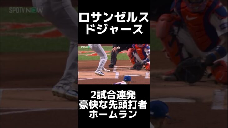 ドジャース大谷翔平2試合連発の先頭打者ホームラン！！！ #大谷翔平