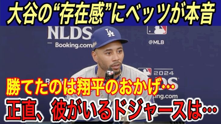 【大谷翔平】「翔平は無安打でも…」ベッツが大谷の存在感に本音… 山本由伸＆ダルビッシュの好投に称賛‼︎ ベッツの葛藤や2番への適応に涙【海外の反応/山本由伸/パドレス/ドジャース/ポストシーズン】