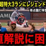 【大谷翔平】ポストシーズン第2号！特大ダメ押しスリーランにレジェンドたちが衝撃の一語！「⚪︎⚪︎に本当困る」