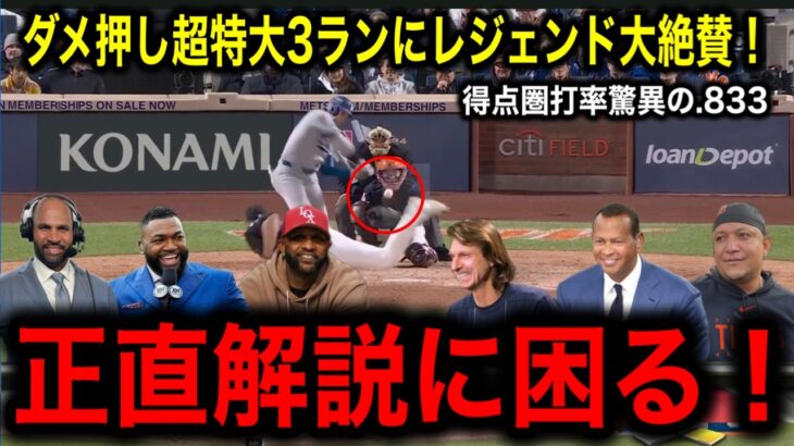 【大谷翔平】ポストシーズン第2号！特大ダメ押しスリーランにレジェンドたちが衝撃の一語！「⚪︎⚪︎に本当困る」