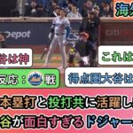 【試合中の海外の反応】大谷翔平の本塁打と投打共に活躍し完封勝利、得点圏大谷が面白すぎるドジャースファン【大谷翔平：プレーオフ2号ホームラン】