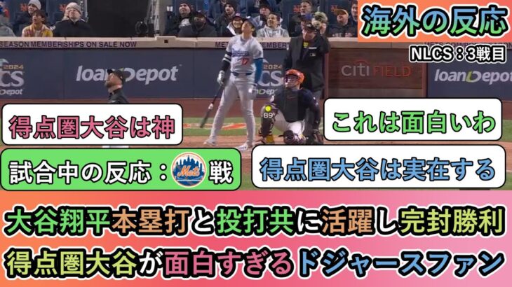 【試合中の海外の反応】大谷翔平の本塁打と投打共に活躍し完封勝利、得点圏大谷が面白すぎるドジャースファン【大谷翔平：プレーオフ2号ホームラン】