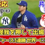 【海外の反応】大谷怪我でも2出塁 フリーマン3試合連続HR!ドジャースファン反応 10/29 vs ヤンキース【大谷翔平】【ワールドシリーズ第3戦】