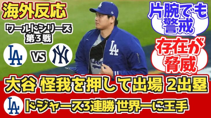 【海外の反応】大谷怪我でも2出塁 フリーマン3試合連続HR!ドジャースファン反応 10/29 vs ヤンキース【大谷翔平】【ワールドシリーズ第3戦】