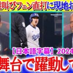 大谷の雄叫びフェン直2塁打に全米が大興奮「翔平が夢の舞台で躍動している…」【日本語字幕】