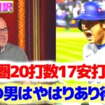 得点圏20打数17安打ととんでもない記録を残す大谷翔平　あの特大ホームランも信じられない　日本語翻訳字幕付