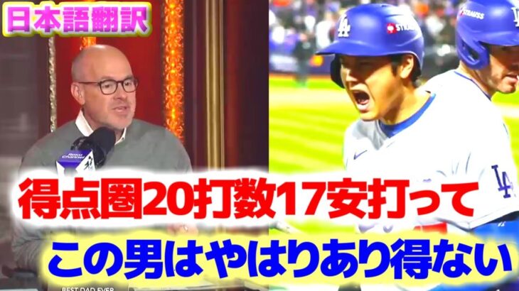 得点圏20打数17安打ととんでもない記録を残す大谷翔平　あの特大ホームランも信じられない　日本語翻訳字幕付