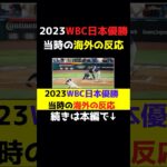 2023WBC日本優勝当時の海外の反応#shorts #大谷翔平 #WBC #決勝 #トラウト #アメリカ #優勝