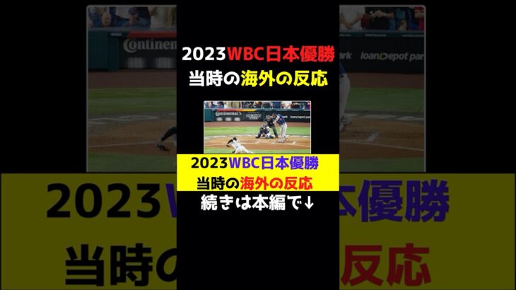 2023WBC日本優勝当時の海外の反応#shorts #大谷翔平 #WBC #決勝 #トラウト #アメリカ #優勝