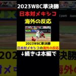 2023WBC準決勝日本対メキシコの海外の反応#shorts #大谷翔平 #WBC #準決勝 #村上様 #日本代表 #メキシコ代表 #サヨナラ