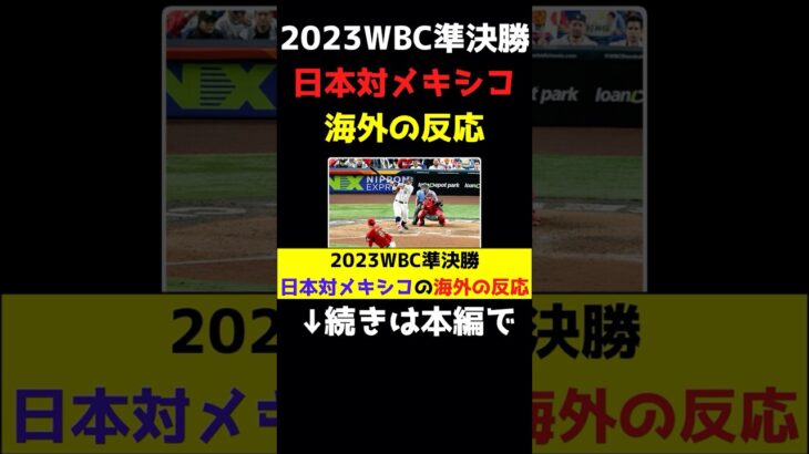 2023WBC準決勝日本対メキシコの海外の反応#shorts #大谷翔平 #WBC #準決勝 #村上様 #日本代表 #メキシコ代表 #サヨナラ