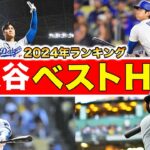 【2024年版】今シーズンに大谷翔平が放った最高のホームランランキング