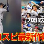 【プロスピ2024】ホークス倒す！大谷翔平使ってみる！