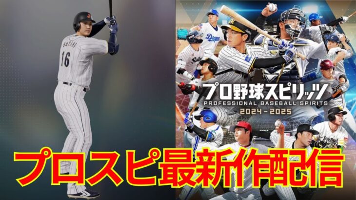 【プロスピ2024】ホークス倒す！大谷翔平使ってみる！