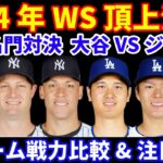 2024年 ワールドシリーズ頂上決戦‼️ 東西名門対決 大谷翔平 VS ジャッジ💪 両チーム戦力比較&注目選手‼️ 第1戦ヤンキースはコールが先発 ドジャースは山本由伸か？ べシア&グラテロルが復帰？