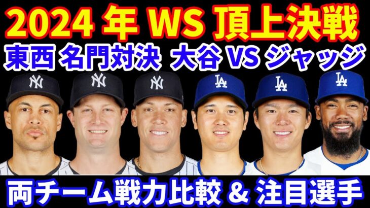 2024年 ワールドシリーズ頂上決戦‼️ 東西名門対決 大谷翔平 VS ジャッジ💪 両チーム戦力比較&注目選手‼️ 第1戦ヤンキースはコールが先発 ドジャースは山本由伸か？ べシア&グラテロルが復帰？