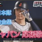 野球魂2024 WBC日本隊應援曲合集 聽完你最喜歡哪一首? プロスピ2024 侍ジャパン 応援歌完備  #プロスピ2024 #プロ野球スピリッツ2024-2025 #野球魂2024