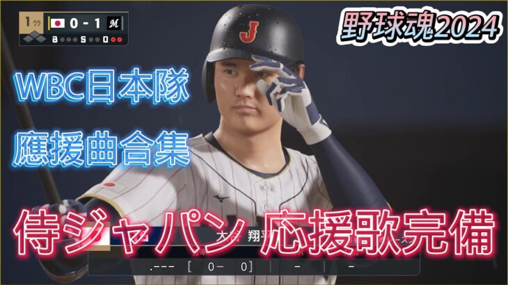 野球魂2024 WBC日本隊應援曲合集 聽完你最喜歡哪一首? プロスピ2024 侍ジャパン 応援歌完備  #プロスピ2024 #プロ野球スピリッツ2024-2025 #野球魂2024