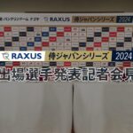 「ラグザス 侍ジャパンシリーズ2024 日本 vs チェコ」出場選手発表記者会見 2024年10月9日