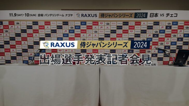 「ラグザス 侍ジャパンシリーズ2024 日本 vs チェコ」出場選手発表記者会見 2024年10月9日