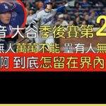 【中譯＋播報】大谷翔平季後賽第二轟出爐(2024/10/16)