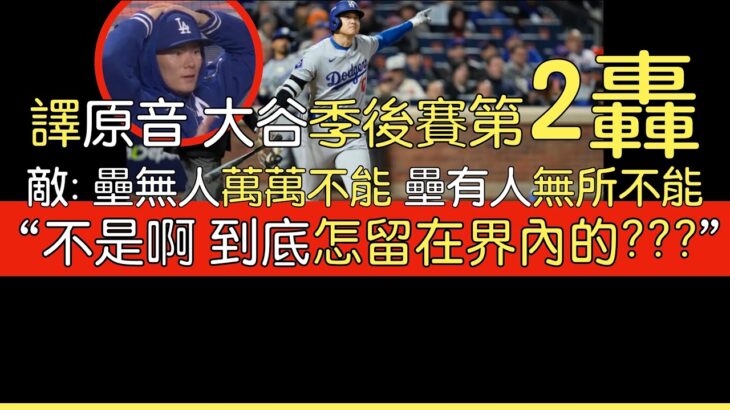 【中譯＋播報】大谷翔平季後賽第二轟出爐(2024/10/16)