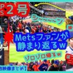 ⚾️大谷翔平ＰＳ２号特大３ランの直後…敵ファンぞろぞろ帰るｗ敵地ＮＹが静まり返る過去イチ静かなホームランｗｗ【現地映像まとめ】（2024年10月17日 Dodgers 8-0 Mets）