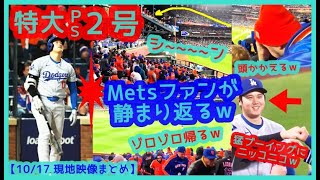 ⚾️大谷翔平ＰＳ２号特大３ランの直後…敵ファンぞろぞろ帰るｗ敵地ＮＹが静まり返る過去イチ静かなホームランｗｗ【現地映像まとめ】（2024年10月17日 Dodgers 8-0 Mets）